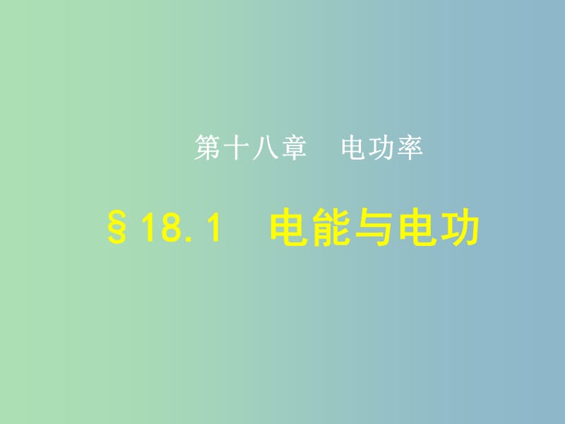 九年级物理全册 18.1 电能 电功课件1 （新版）新人教版.ppt_第1页