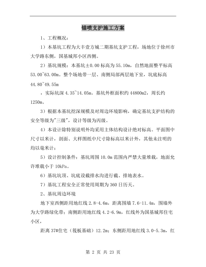 锚喷支护施工方案.doc_第2页