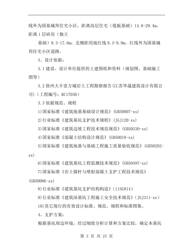 锚喷支护施工方案.doc_第3页