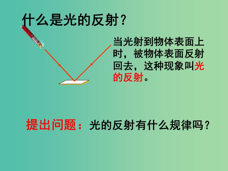 八年级物理上册 3.2 光的反射课件 鲁教版.ppt_第3页