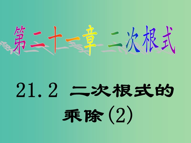 九年级数学上册 21.2 二次根式的乘除课件2 新人教版.ppt_第1页