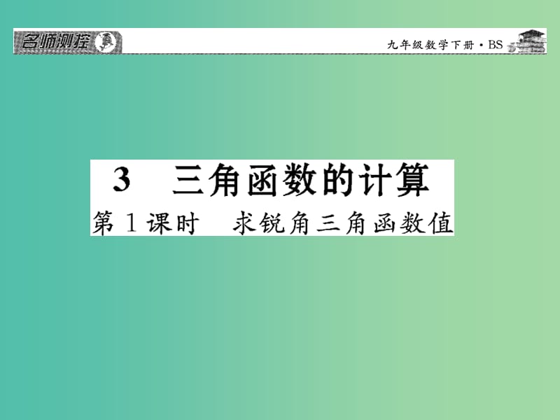 九年级数学下册 第一章 直角三角形的边角关系 1.3 求锐角三角函数值（第1课时）课件 （新版）北师大版.ppt_第1页