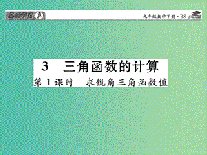 九年級數學下冊 第一章 直角三角形的邊角關系 1.3 求銳角三角函數值（第1課時）課件 （新版）北師大版.ppt