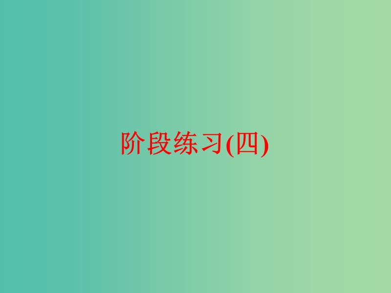 中考科学一轮复习 第三篇 物质科学（二）阶段练习课件四.ppt_第1页