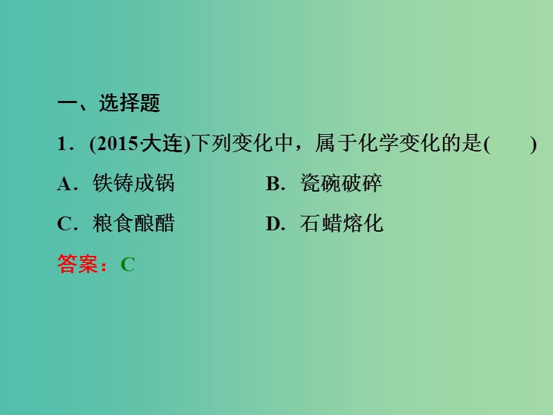 中考科学一轮复习 第三篇 物质科学（二）阶段练习课件四.ppt_第2页