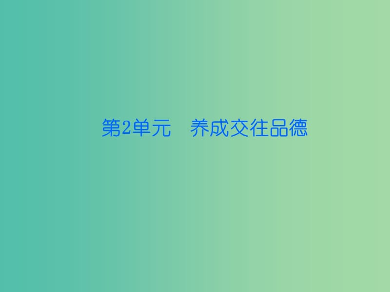 八年级政治上册 2.3.2 诚实最好课件 北师大版.ppt_第1页