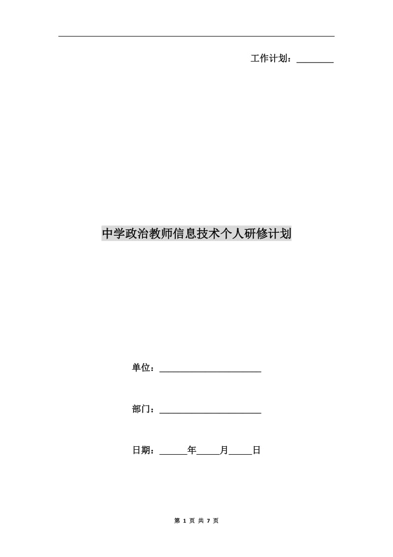中学政治教师信息技术个人研修计划.doc_第1页