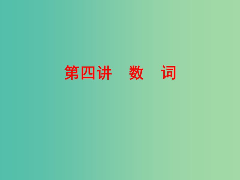 中考英语二轮复习 语法精析强化训练 第四讲 数词课件 外研版.ppt_第1页