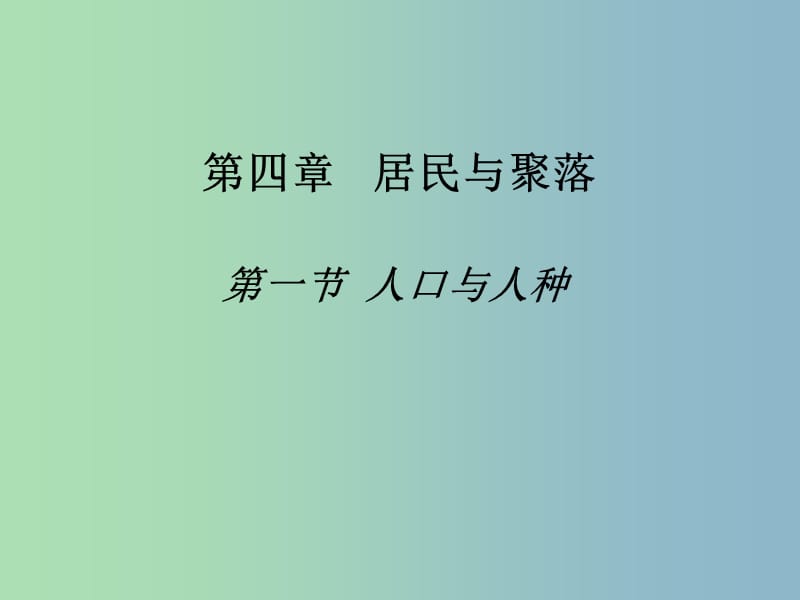 七年级地理上册《4.1 人口与人种》课件 新人教版.ppt_第1页