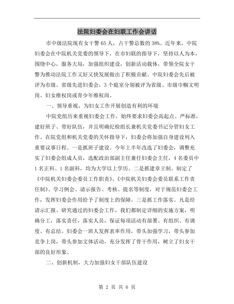 法院妇委会在妇联工作会讲话.doc_第2页