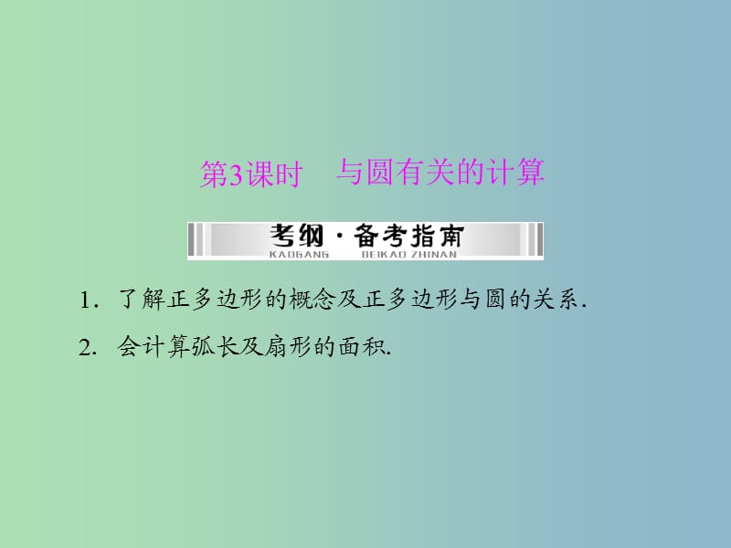 中考数学 第一部分 第四章 第4讲 第3课时 与圆有关的计算复习课件.ppt_第1页