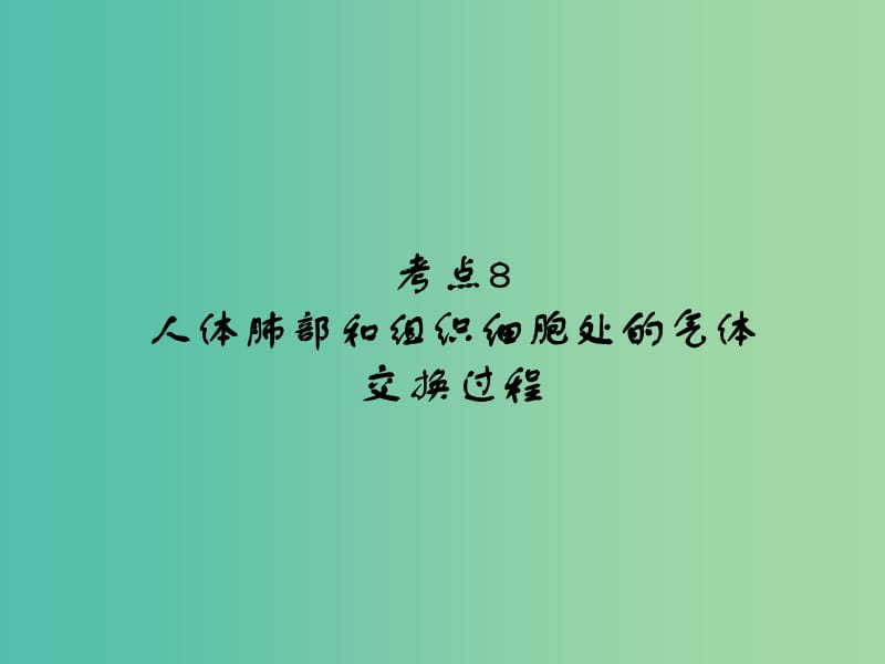 中考生物 第4单元 考点8 人体肺部和组织细胞处的气体交换过程课件 新人教版.ppt_第1页