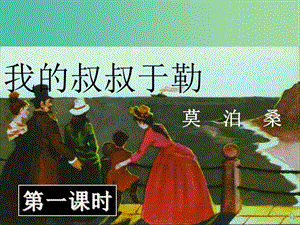 九年級語文上冊 第11課《 我的叔叔于勒》課件 新人教版.ppt