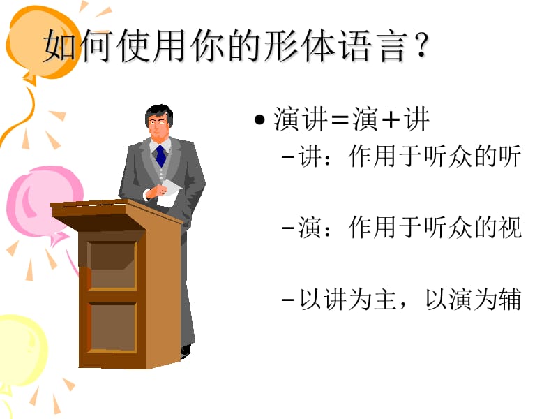 演讲的技巧及礼仪.ppt_第3页