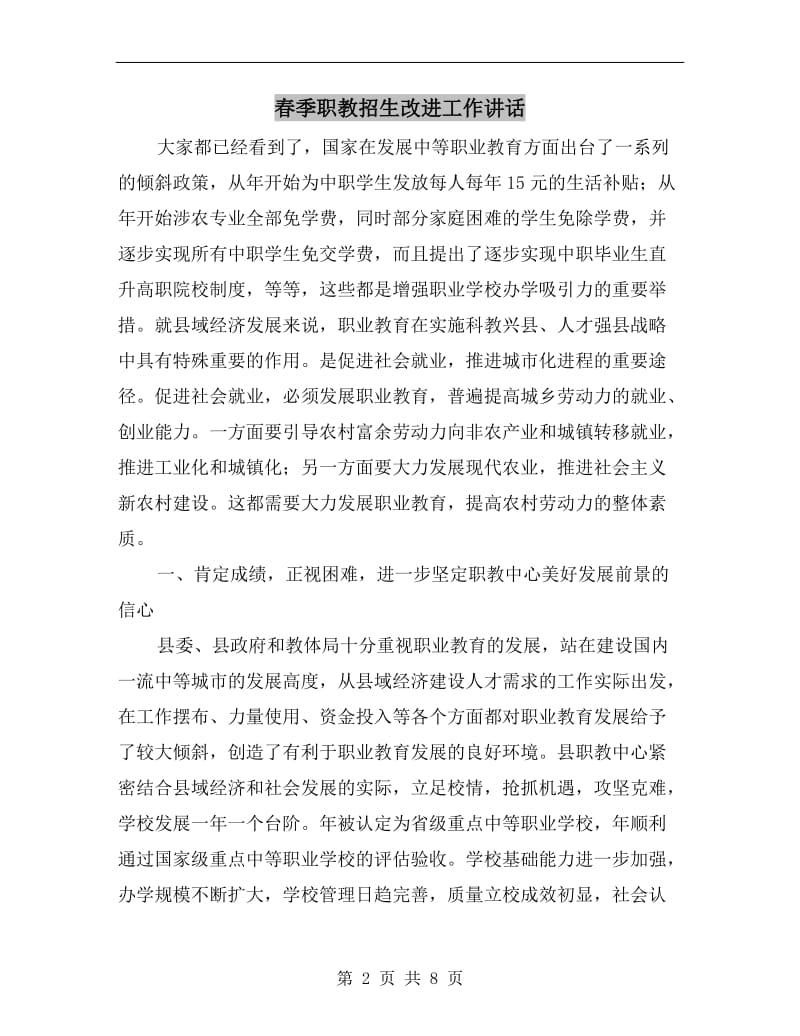 春季职教招生改进工作讲话.doc_第2页