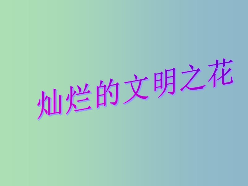 九年级政治全册 8.2 灿烂的文明之花课件 新人教版.ppt_第1页