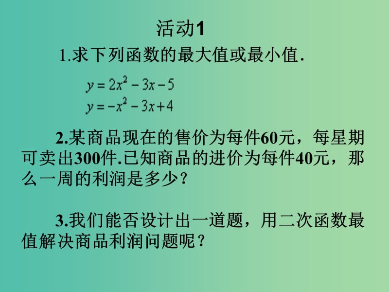 九年级数学上册 22.3 实际问题与二次函数（第1课时）课件1 （新版）新人教版.ppt_第2页