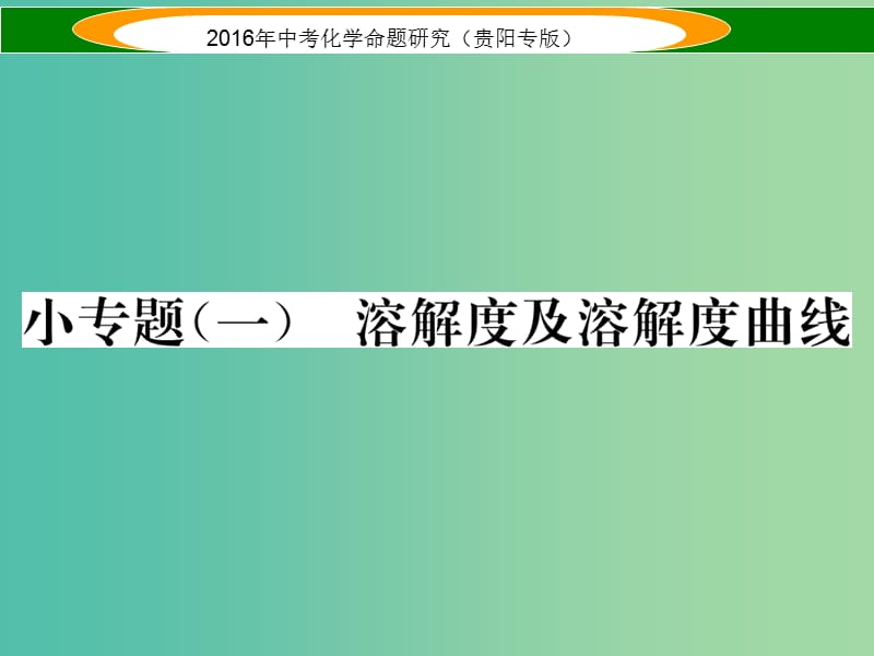 中考化学 教材知识梳理精讲 小专题（一）溶解度及溶解度曲线课件.ppt_第1页