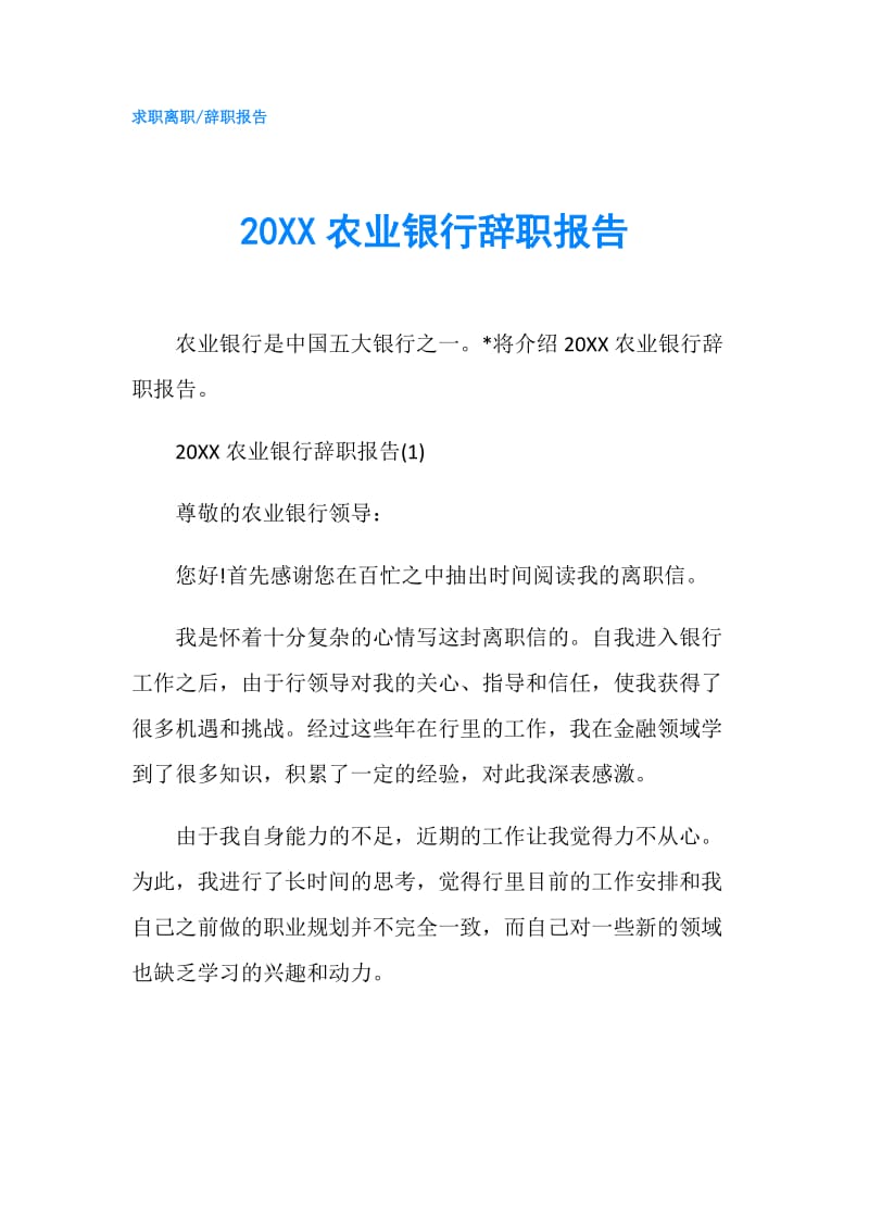 20XX农业银行辞职报告.doc_第1页