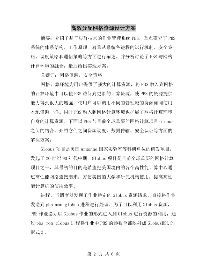 高效分配网格资源设计方案.doc_第2页