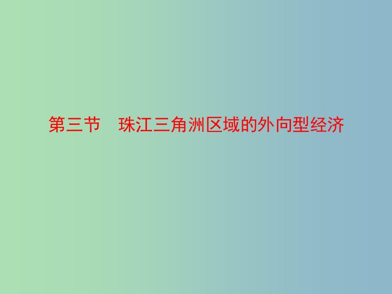 八年级地理下册 第七章 珠江三角洲的外向型经济课件 （新版）湘教版.ppt_第1页