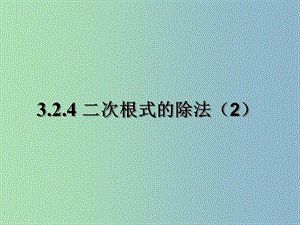 八年級(jí)數(shù)學(xué)下冊(cè) 12.2.3 二次根式的除法課件1 （新版）蘇科版.ppt