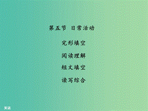 中考英語 話題專題訓(xùn)練 第5節(jié) 日?；顒诱n件 人教新目標(biāo)版.ppt