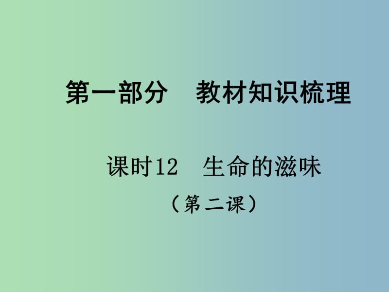 中考政治总复习 知识梳理精讲 八下 第二课 生命的滋味课件 人民版.ppt_第1页