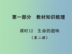 中考政治總復(fù)習(xí) 知識梳理精講 八下 第二課 生命的滋味課件 人民版.ppt