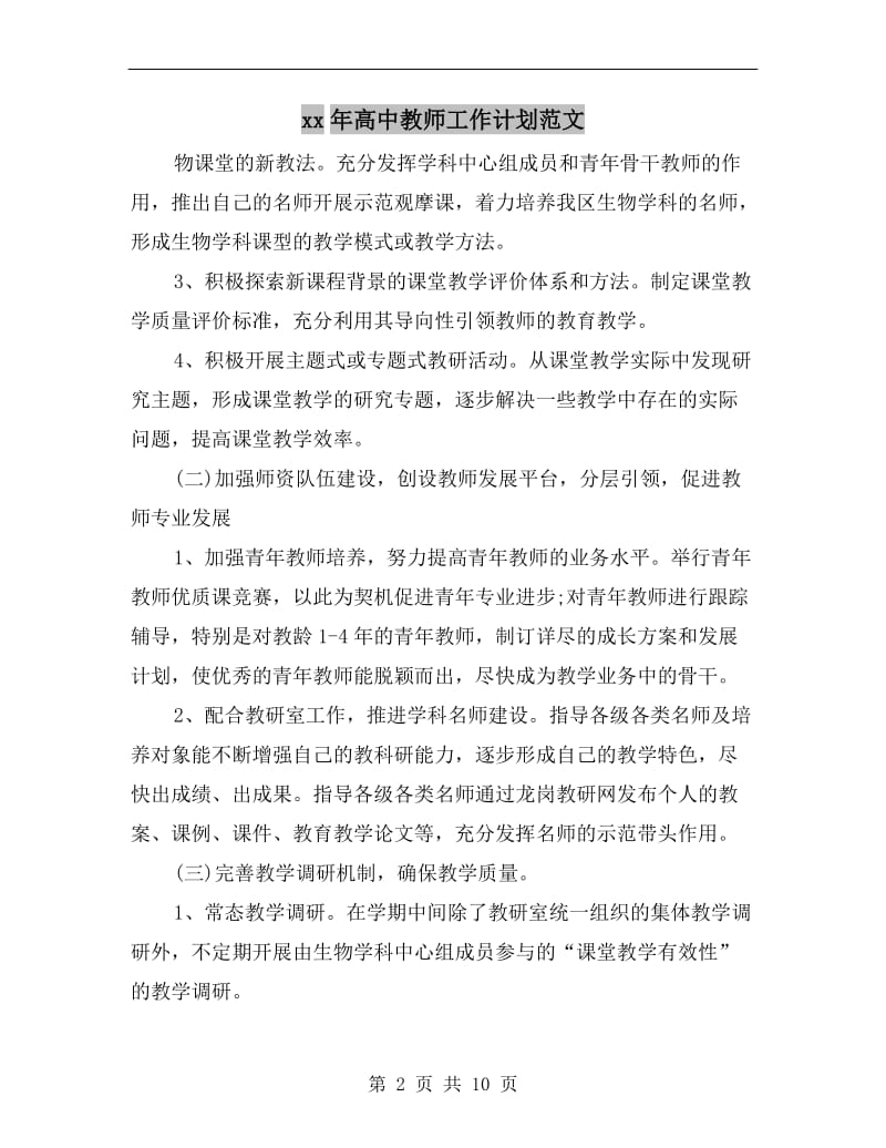 xx年高中教师工作计划范文.doc_第2页