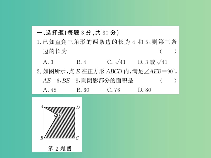 八年级数学下册 第十八章 勾股定理 滚动综合训练三 18.1-18.2课件 沪科版.ppt_第2页