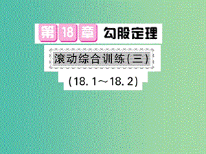 八年級數(shù)學(xué)下冊 第十八章 勾股定理 滾動綜合訓(xùn)練三 18.1-18.2課件 滬科版.ppt