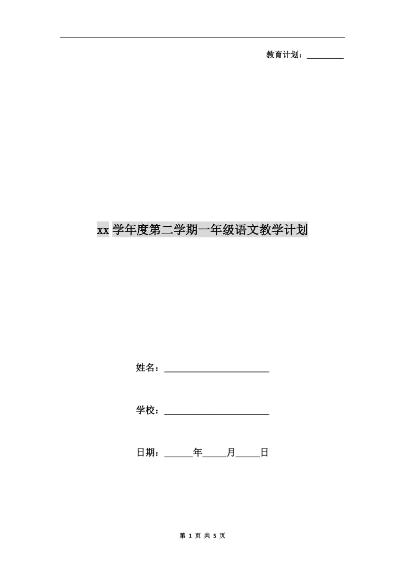 xx学年度第二学期一年级语文教学计划.doc_第1页