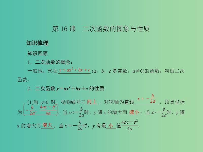 中考数学总复习 第三章 函数及其图象 第16课 二次函数的图象与性质课件.ppt_第2页