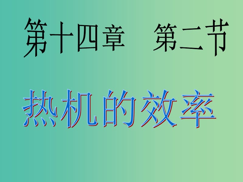 九年级物理全册 14.2 热机的效率课件 新人教版.ppt_第1页