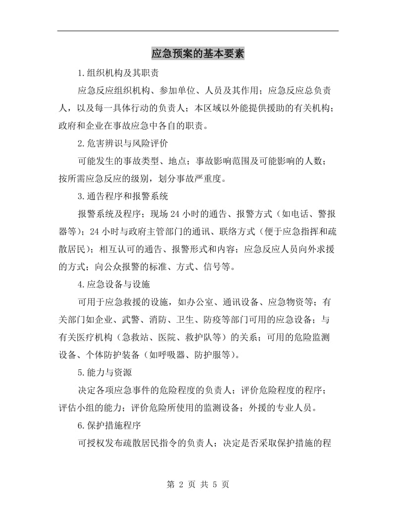 应急预案的基本要素.doc_第2页