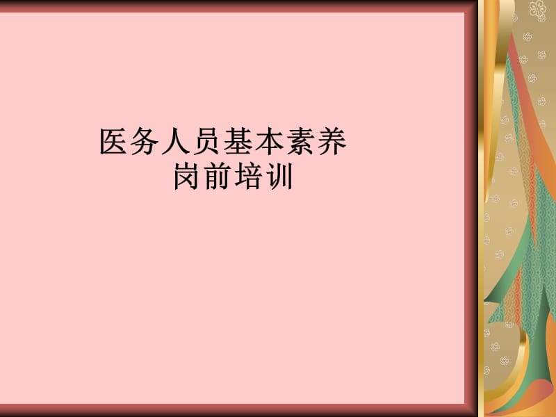 《医院岗前培训》PPT课件.ppt_第1页