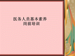 《醫(yī)院崗前培訓(xùn)》PPT課件.ppt