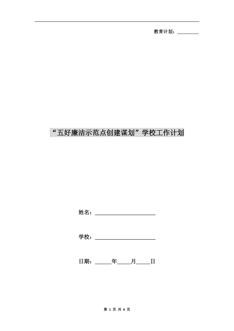 “五好廉洁示范点创建谋划”学校工作计划.doc_第1页