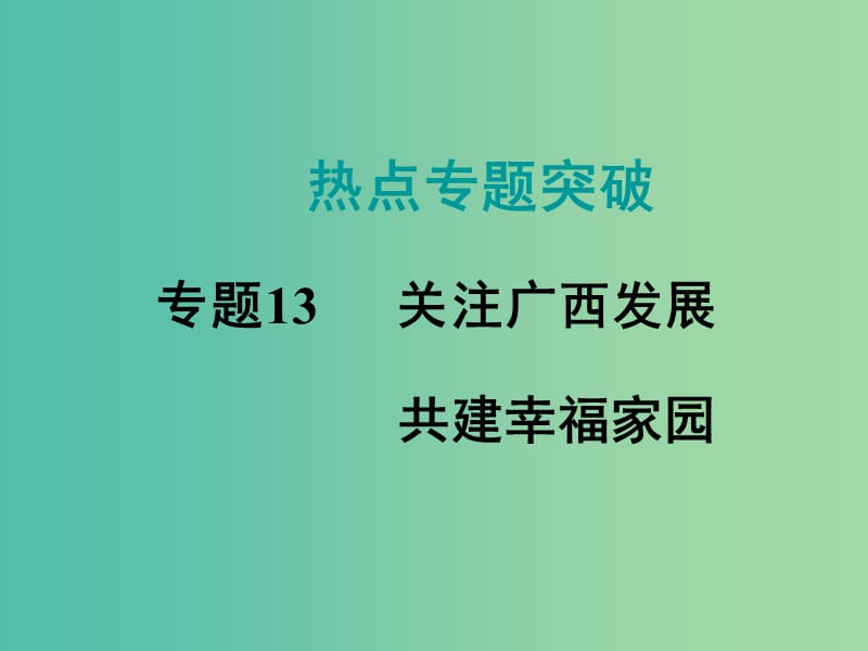 中考数学复习 热点专题13 关注广西发展 共建幸福家园课件.ppt_第1页