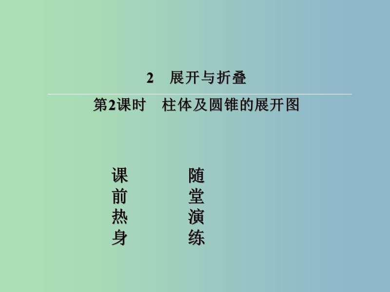 七年级数学上册 1.2.2 柱体及圆锥的展开图课件 （新版）北师大版.ppt_第2页