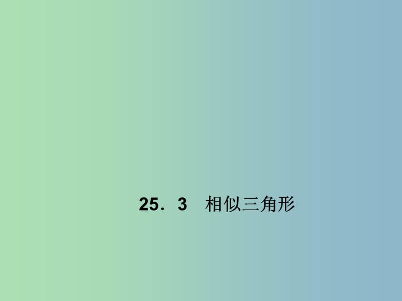 九年级数学上册 25.3 相似三角形课件 （新版）冀教版.ppt_第1页