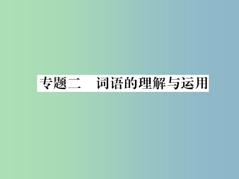 八年级语文上册专题2词语的理解与运用作业课件新人教版.ppt_第1页