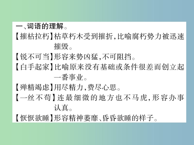 八年级语文上册专题2词语的理解与运用作业课件新人教版.ppt_第2页