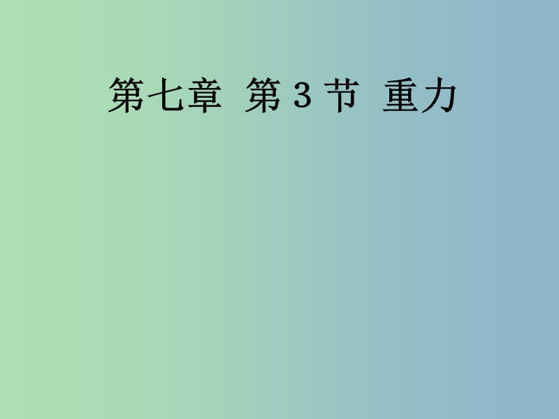 八年级物理下册 7.3 重力课件 （新版）新人教版.ppt_第1页