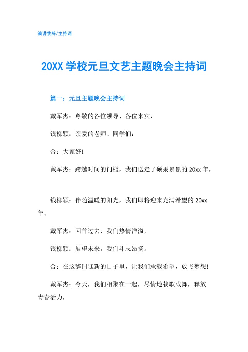 20XX学校元旦文艺主题晚会主持词.doc_第1页