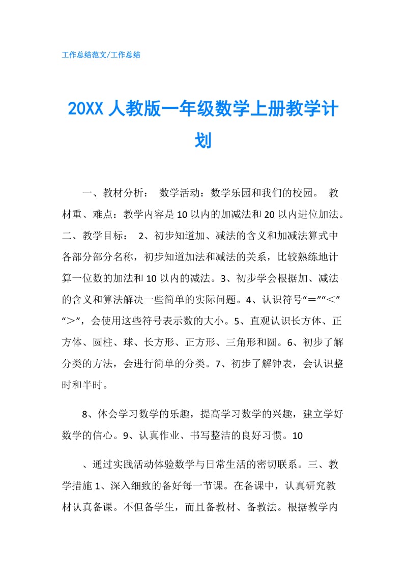 20XX人教版一年级数学上册教学计划.doc_第1页