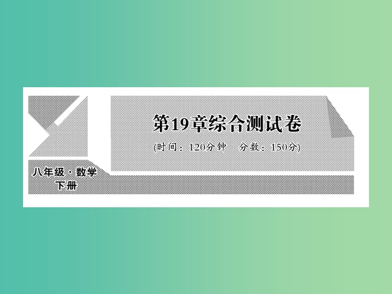 八年级数学下册 第十九章 四边形综合测试课件 沪科版.ppt_第1页