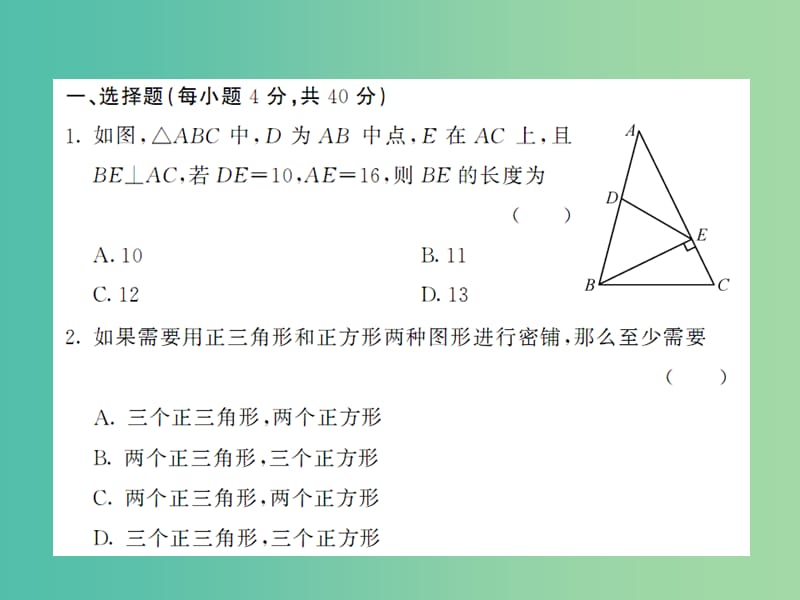 八年级数学下册 第十九章 四边形综合测试课件 沪科版.ppt_第2页