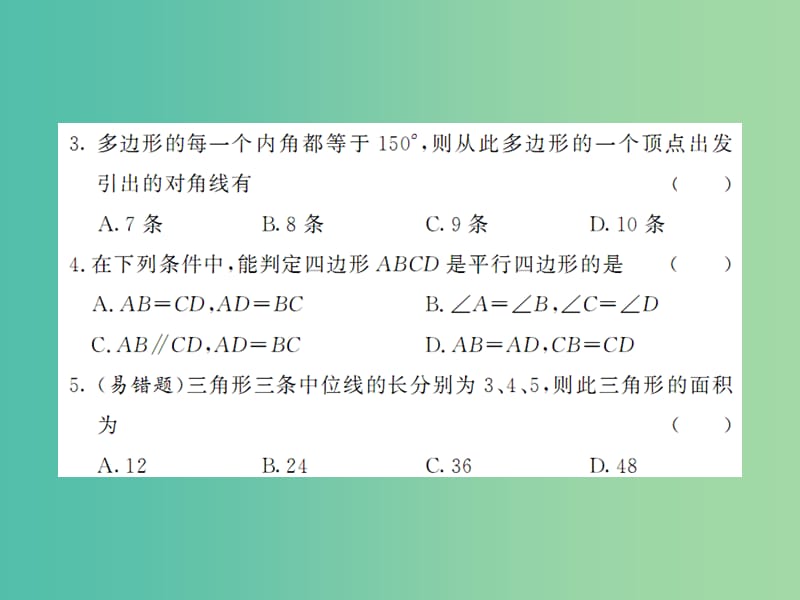 八年级数学下册 第十九章 四边形综合测试课件 沪科版.ppt_第3页